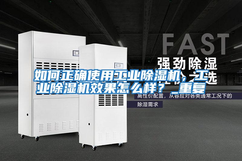 如何正確使用工業除濕機，工業除濕機效果怎么樣？_重復