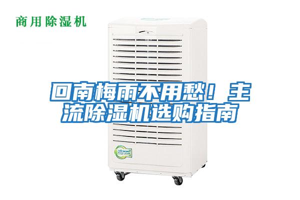 回南梅雨不用愁！主流除濕機選購指南