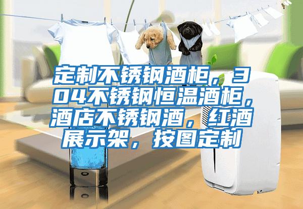 定制不銹鋼酒柜,304不銹鋼恒溫酒柜,酒店不銹鋼酒,紅酒展示架,按圖定制