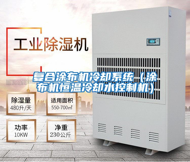 復合涂布機冷卻系統(tǒng)（涂布機恒溫冷卻水控制機）