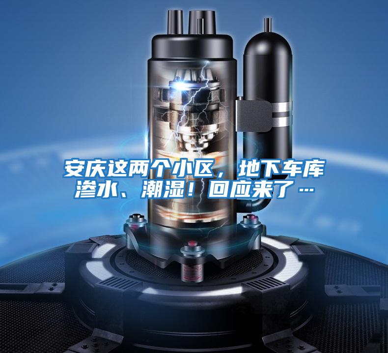 安慶這兩個(gè)小區(qū)，地下車(chē)庫(kù)滲水、潮濕！回應(yīng)來(lái)了…