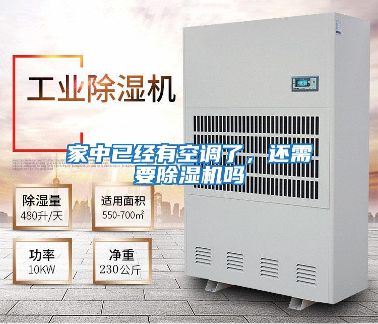 家中已經有空調了，還需要除濕機嗎