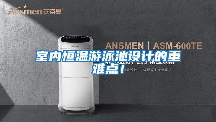 室內(nèi)恒溫游泳池設計的重難點！
