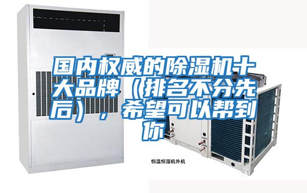 國內權威的除濕機十大品牌（排名不分先后），希望可以幫到你
