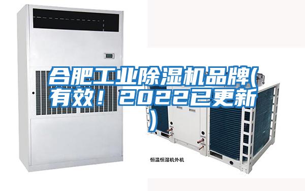 合肥工業(yè)除濕機品牌(有效！2022已更新)