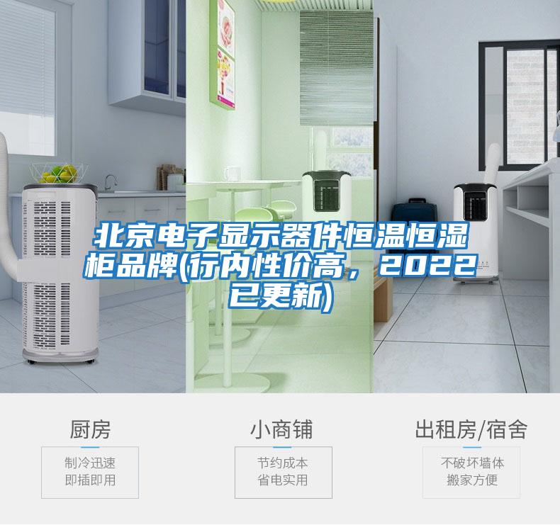 北京電子顯示器件恒溫恒濕柜品牌(行內性價高,2022已更新)