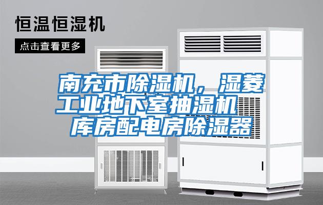 南充市除濕機，濕菱工業地下室抽濕機  庫房配電房除濕器