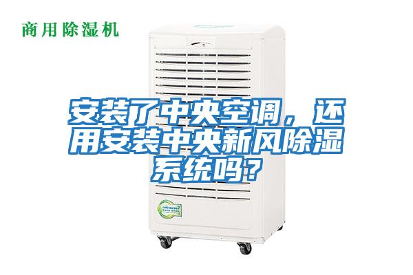 安裝了中央空調,還用安裝中央新風除濕系統嗎?