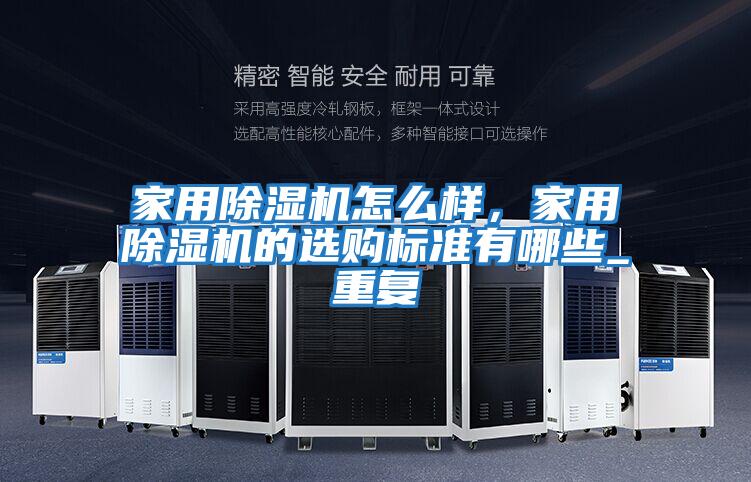家用除濕機(jī)怎么樣,家用除濕機(jī)的選購(gòu)標(biāo)準(zhǔn)有哪些_重復(fù)