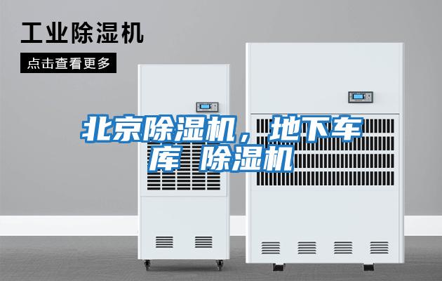 北京除濕機(jī)，地下車庫(kù) 除濕機(jī)