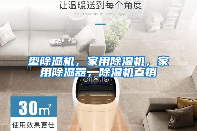型除濕機，家用除濕機，家用除濕器，除濕機直銷
