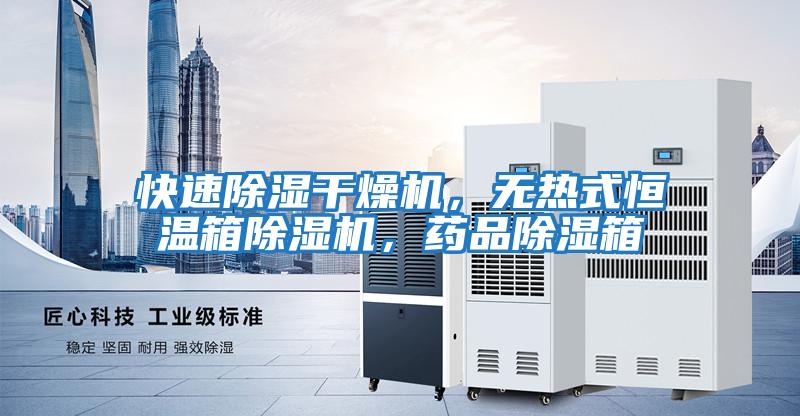 快速除濕干燥機(jī)，無熱式恒溫箱除濕機(jī)，藥品除濕箱