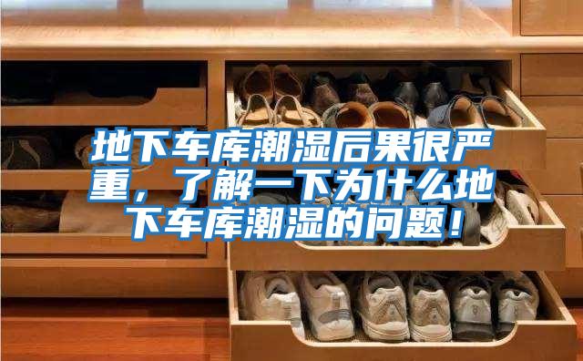 地下車庫潮濕后果很嚴重,了解一下為什么地下車庫潮濕的問題!