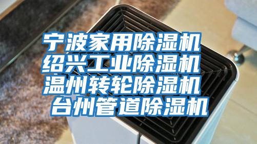 寧波家用除濕機 紹興工業(yè)除濕機 溫州轉輪除濕機 臺州管道除濕機