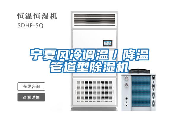寧夏風冷調溫／降溫管道型除濕機