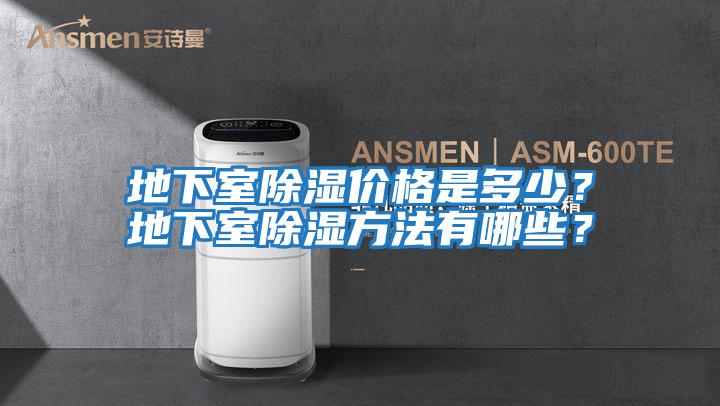 地下室除濕價格是多少？地下室除濕方法有哪些？