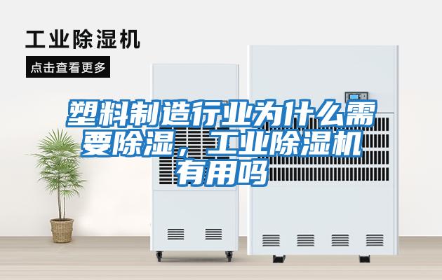 塑料制造行業為什么需要除濕，工業除濕機有用嗎