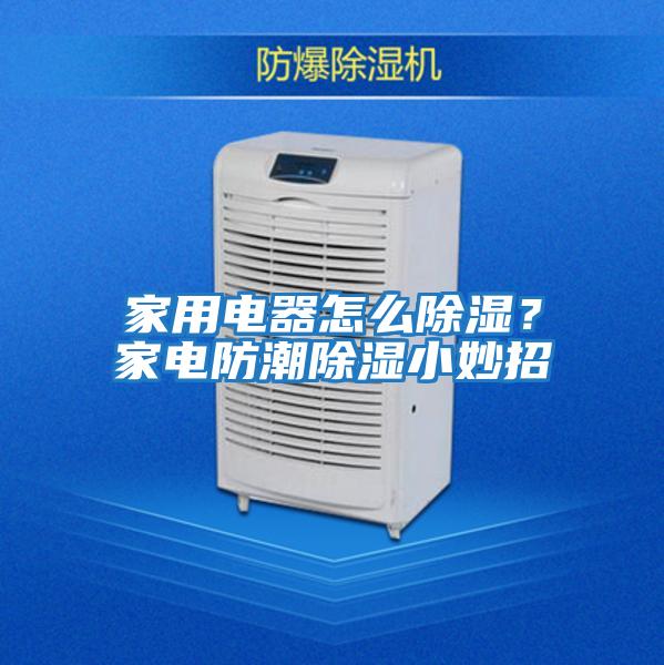 家用電器怎么除濕？家電防潮除濕小妙招