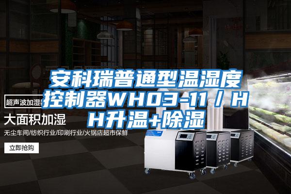 安科瑞普通型溫濕度控制器WH03-11/HH升溫+除濕