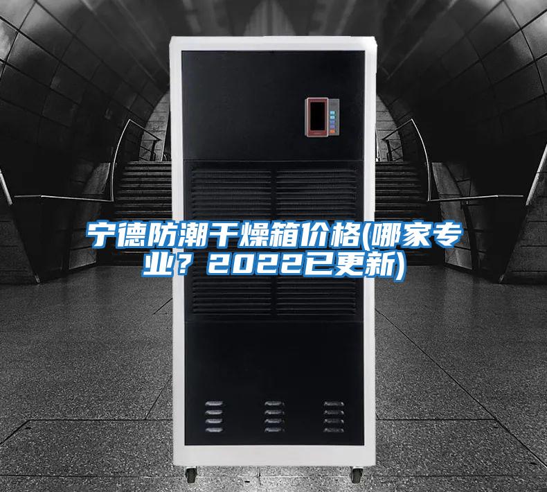 寧德防潮干燥箱價格(哪家專業？2022已更新)