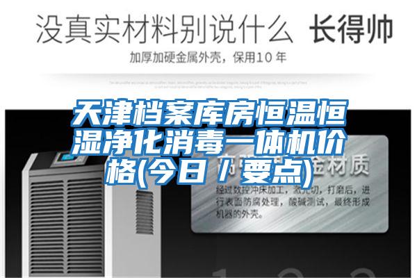 天津檔案庫房恒溫恒濕凈化消毒一體機價格(今日/要點)