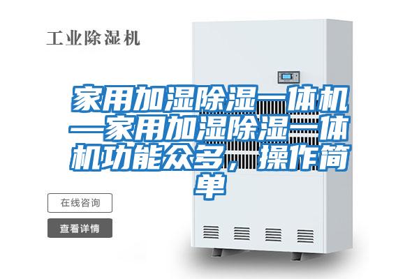 家用加濕除濕一體機—家用加濕除濕一體機功能眾多，操作簡單