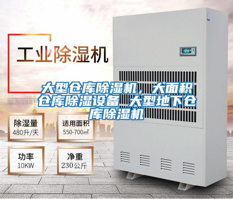 大型倉庫除濕機，大面積倉庫除濕設備 大型地下倉庫除濕機