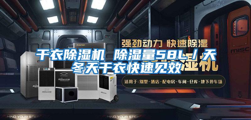 干衣除濕機(jī) 除濕量58L/天冬天干衣快速見(jiàn)效