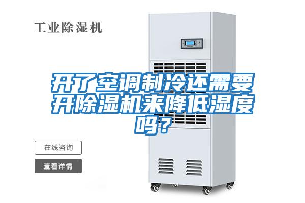 開了空調制冷還需要開除濕機來降低濕度嗎？