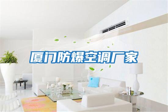 廈門防爆空調廠家
