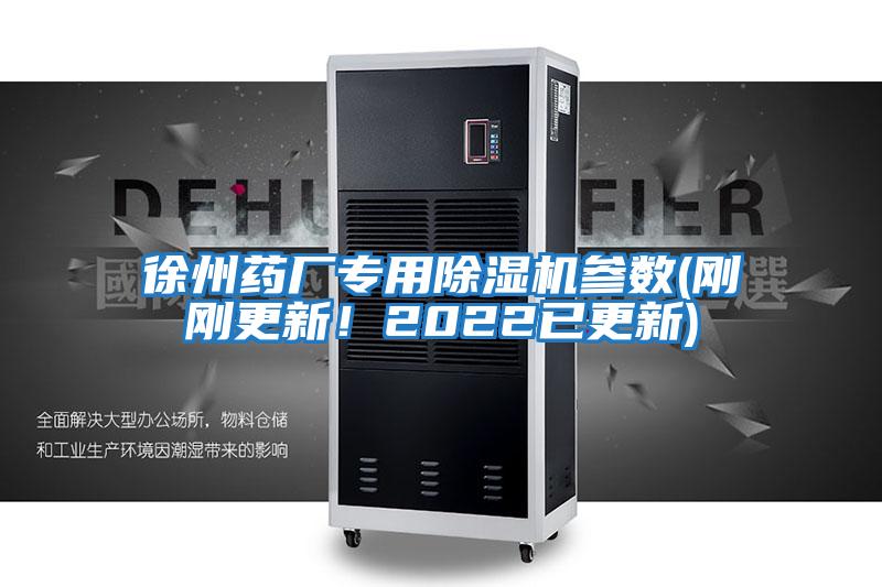 徐州藥廠專用除濕機參數(剛剛更新！2022已更新)