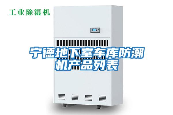 寧德地下室車(chē)庫(kù)防潮機(jī)產(chǎn)品列表