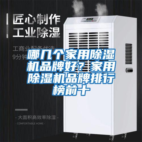 哪幾個家用除濕機品牌好？家用除濕機品牌排行榜前十