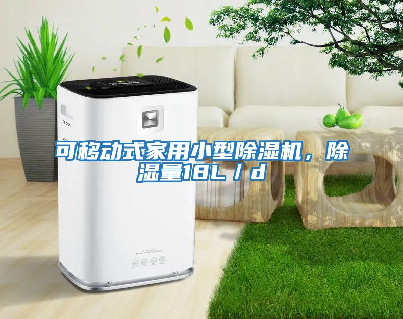 可移動式家用小型除濕機，除濕量18L／d