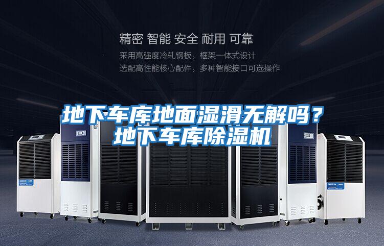 地下車庫地面濕滑無解嗎？地下車庫除濕機