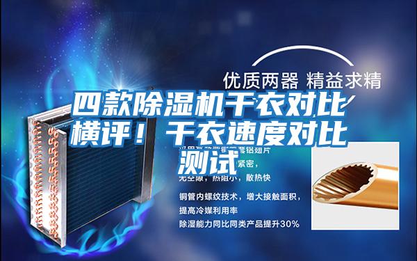 四款除濕機干衣對比橫評！干衣速度對比測試