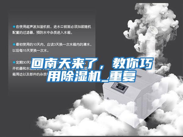 回南天來了,教你巧用除濕機_重復