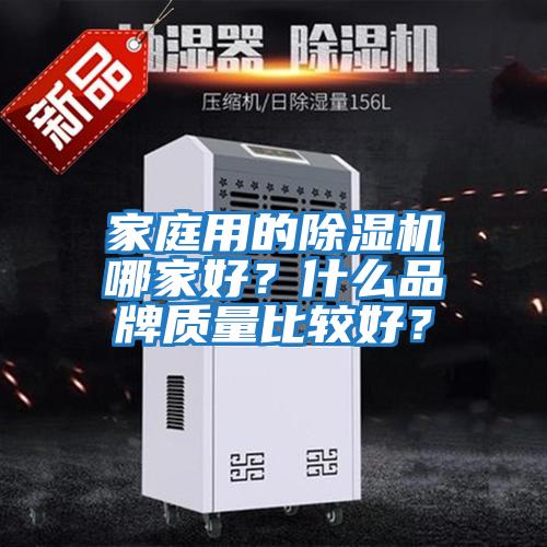 家庭用的除濕機哪家好？什么品牌質量比較好？