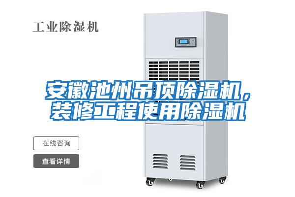安徽池州吊頂除濕機(jī)，裝修工程使用除濕機(jī)