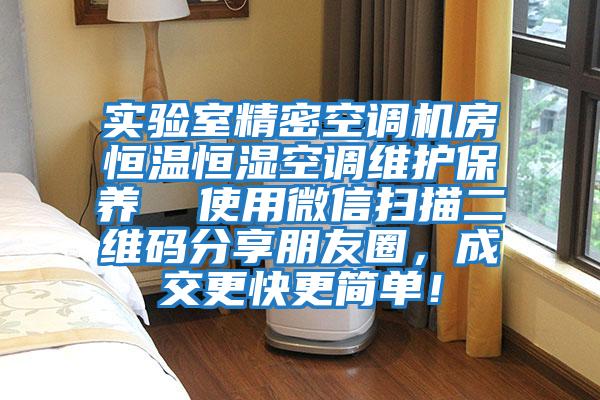 實驗室精密空調機房恒溫恒濕空調維護保養  使用微信掃描二維碼分享朋友圈，成交更快更簡單！