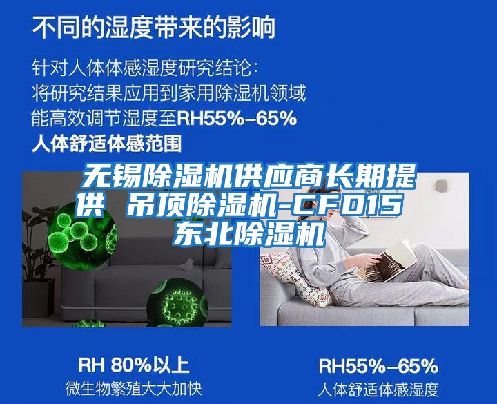 無錫除濕機(jī)供應(yīng)商長期提供 吊頂除濕機(jī)-CFD15 東北除濕機(jī)