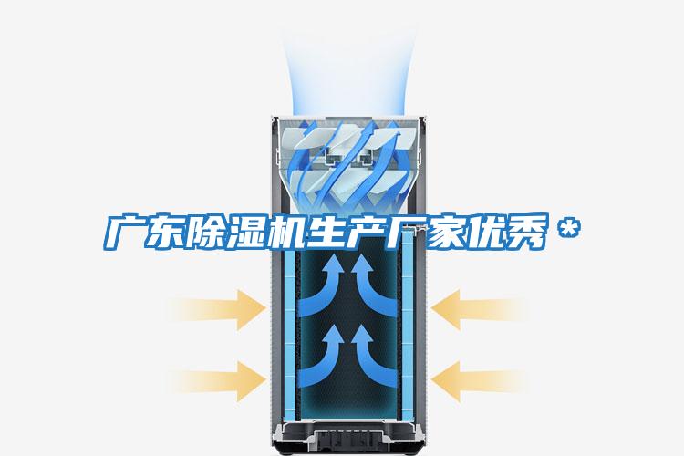 廣東除濕機生產(chǎn)廠家優(yōu)秀*