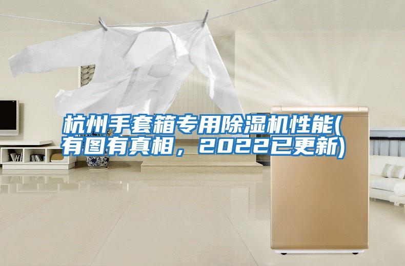 杭州手套箱專用除濕機性能(有圖有真相，2022已更新)