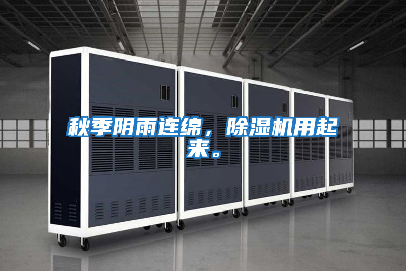 秋季陰雨連綿,除濕機(jī)用起來(lái)。