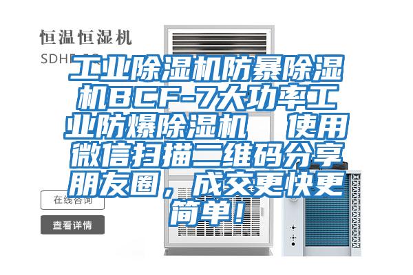 工業除濕機防暴除濕機BCF-7大功率工業防爆除濕機  使用微信掃描二維碼分享朋友圈，成交更快更簡單！