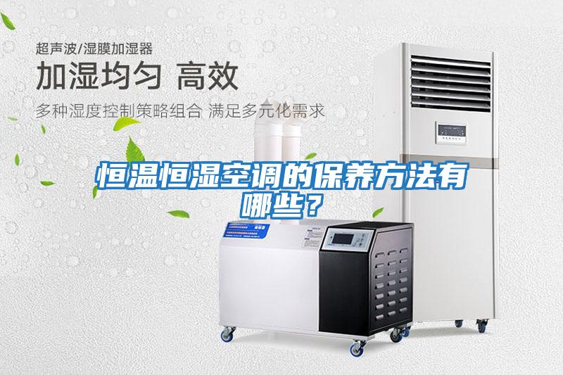 恒溫恒濕空調的保養方法有哪些?