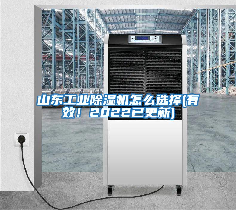 山東工業(yè)除濕機(jī)怎么選擇(有效！2022已更新)