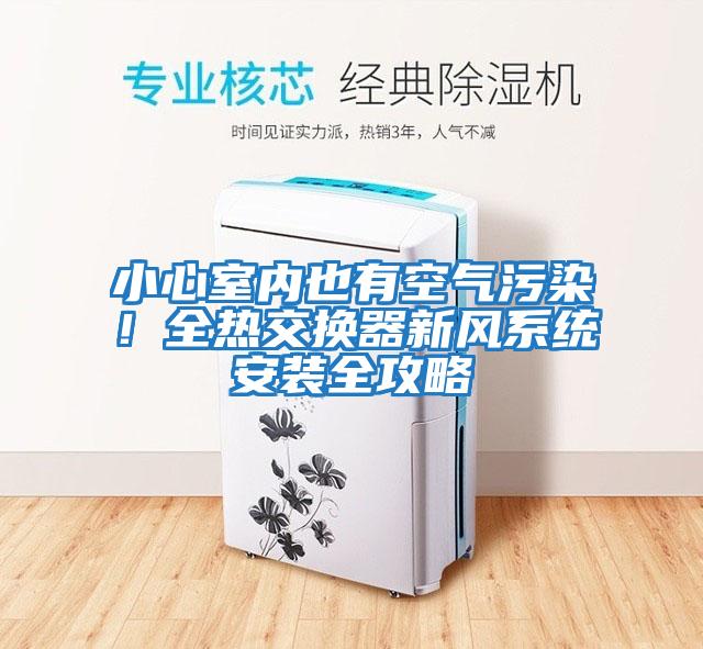 小心室內也有空氣污染！全熱交換器新風系統安裝全攻略