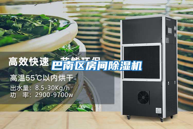 巴南區房間除濕機