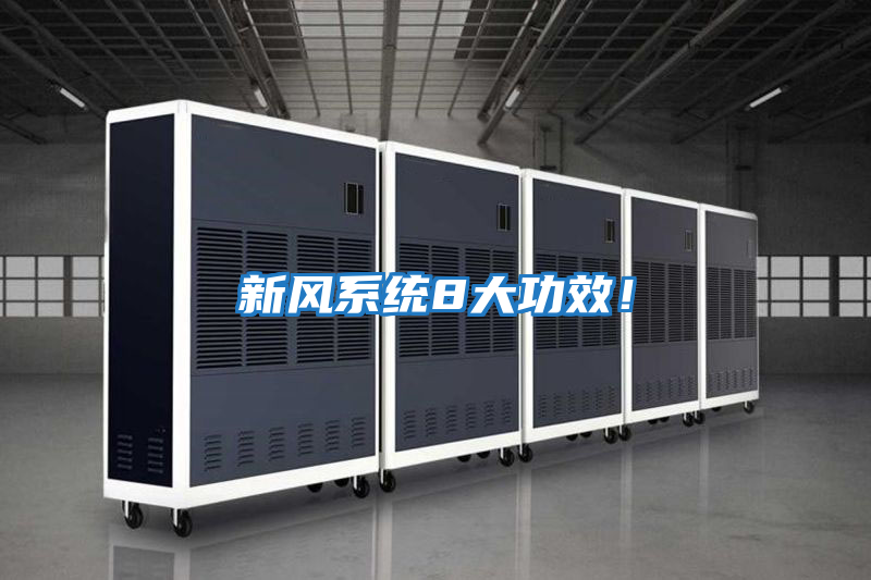 新風(fēng)系統(tǒng)8大功效!